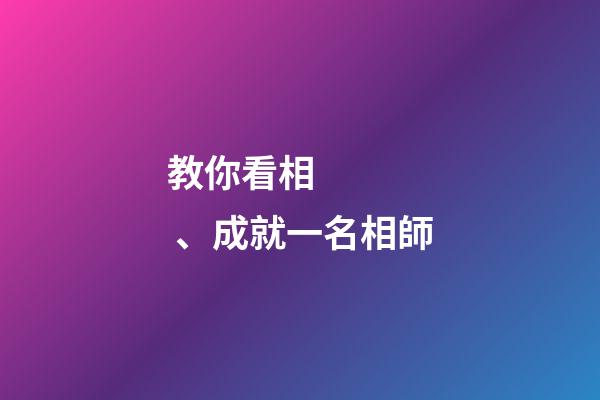 教你看相、成就一名相師